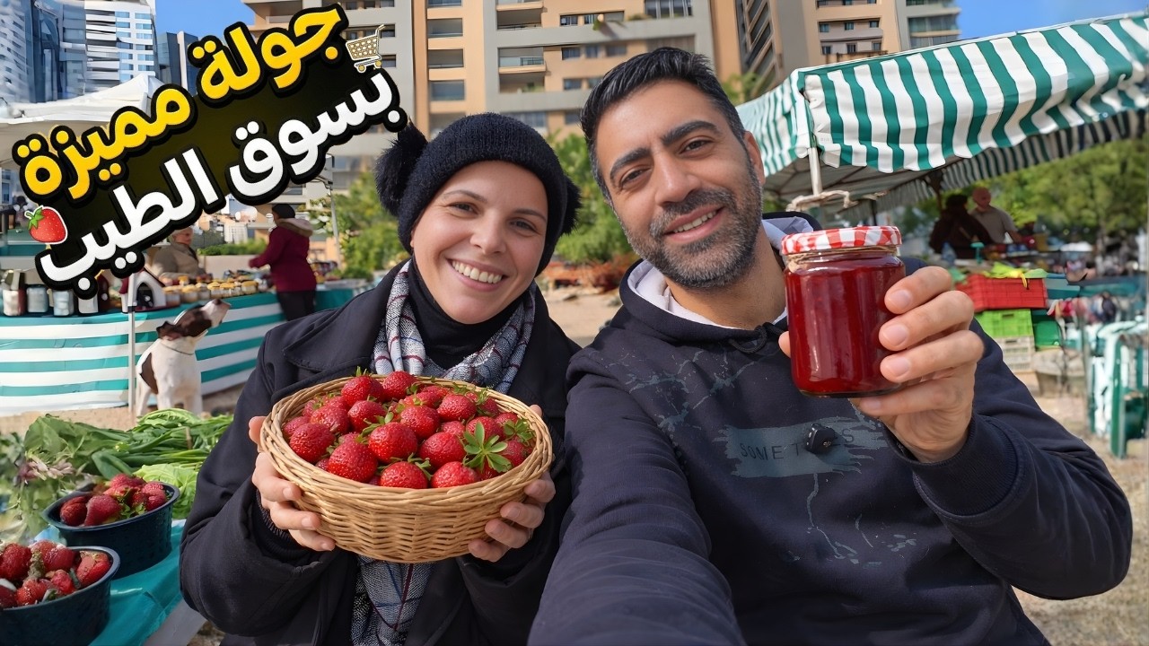 من قلب سوق الطيب في رمضان… نكهة لبنان الأصيلة
