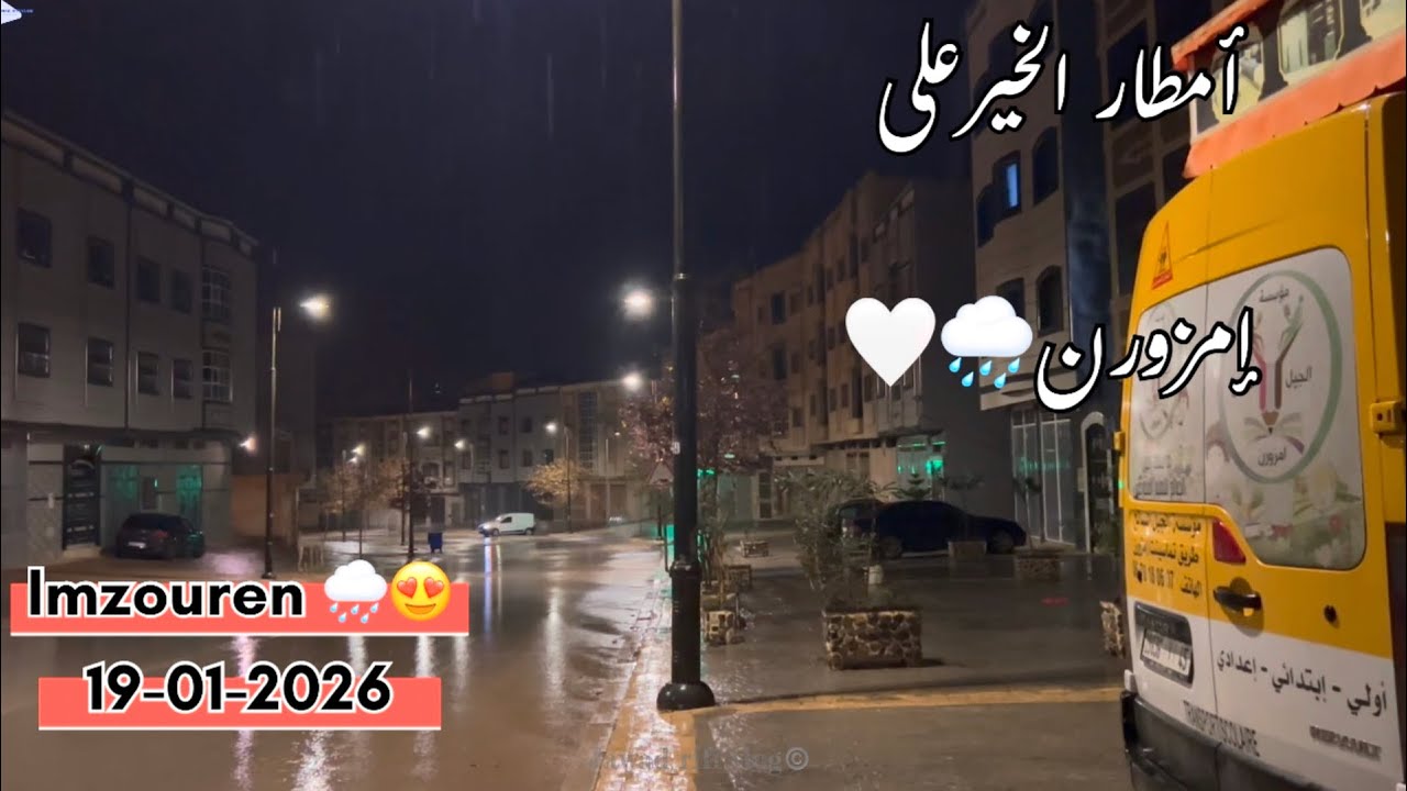 مباشرة من إمزورن 🤯 الحمد لله 🤍أمطار الخير على امزورن والريف 🌧️🤍  19-01-2026
