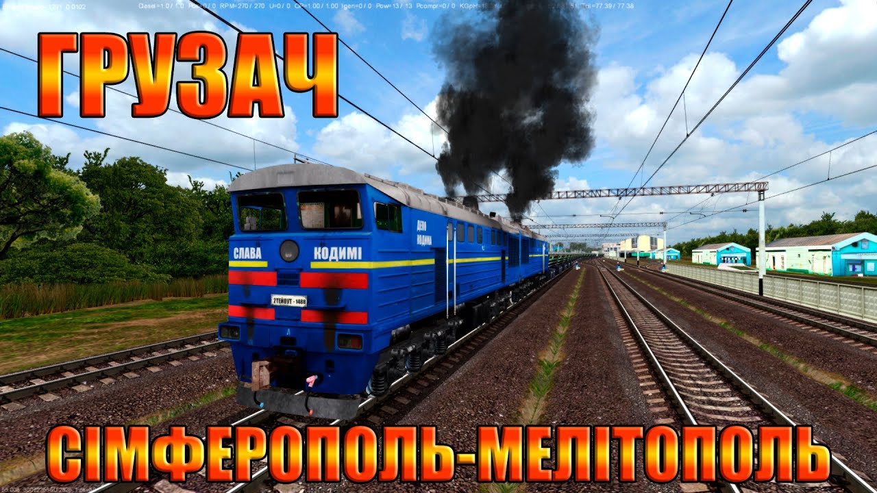 🚂[ZDsim] грузач СІМФЕРОПОЛЬ-МЕЛІТОПОЛЬ на #2ТЕЙОУТ_1488🚂