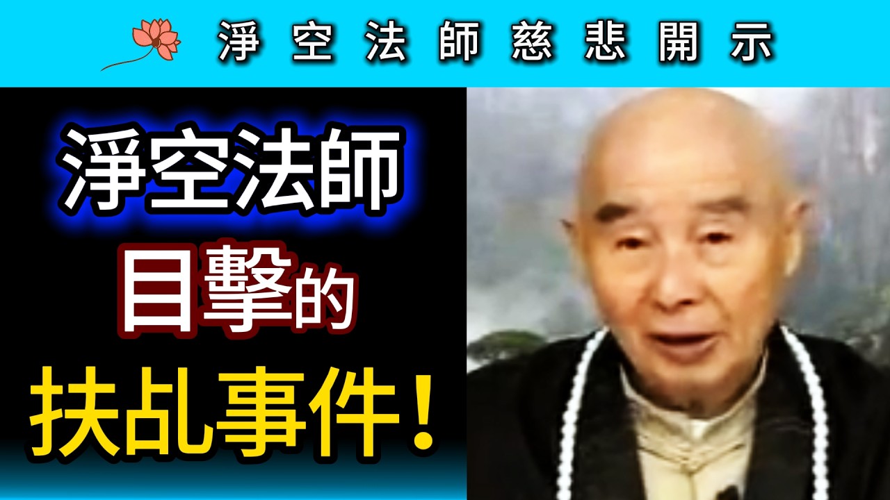 淨空法師目擊的扶乩事件 ~ 淨空法師慈悲開示