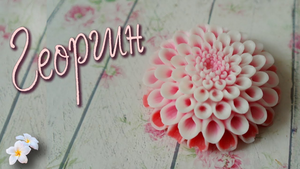 Мыло Георгин ♥ Мыловарение