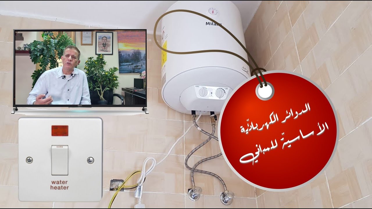 التمديدات الكهربائيّة للمباني (٣) الدوائر الكهربائية الأساسيّة للمباني