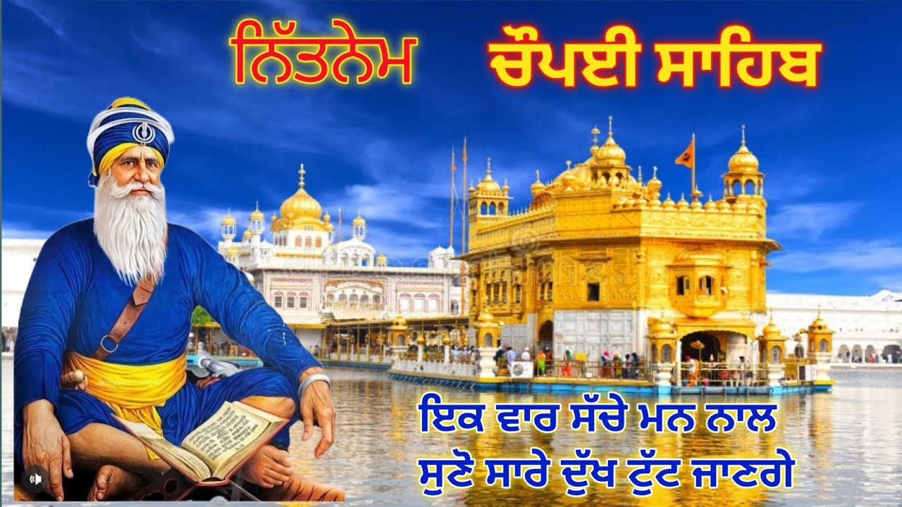 ਚੌਪਈ ਸਾਹਿਬ ਪਾਠ ਬਹੁਤ ਮਿੱਠੀ ਆਵਾਜ਼ ਵਿੱਚ।