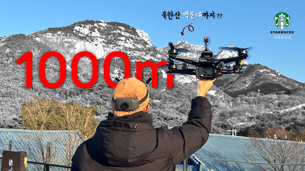 FPV드론으로 북한산 서쪽에서 백운대 정상 위 1000m까지 갈 수 있을까?