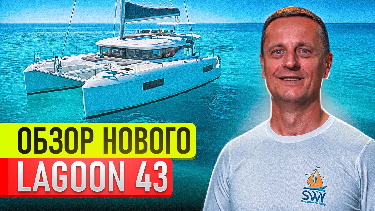Новый Lagoon 43 (2025) Реальный обзор с яхтенной выставки