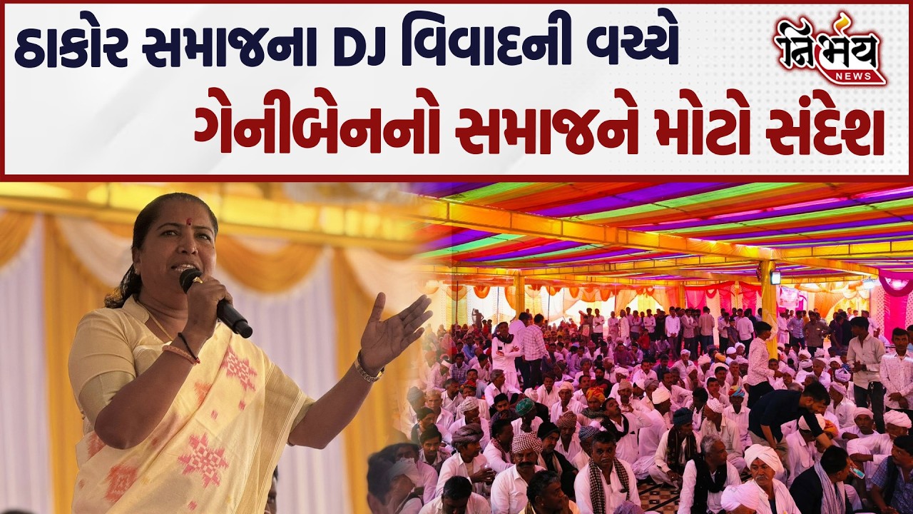 Geniben Thakor નો DJ વિવાદની વચ્ચે ઠાકોર સમાજને મોટો સંદેશ કહ્યું આ બધાના રવાડે ના ચડો...| Nirbhay |