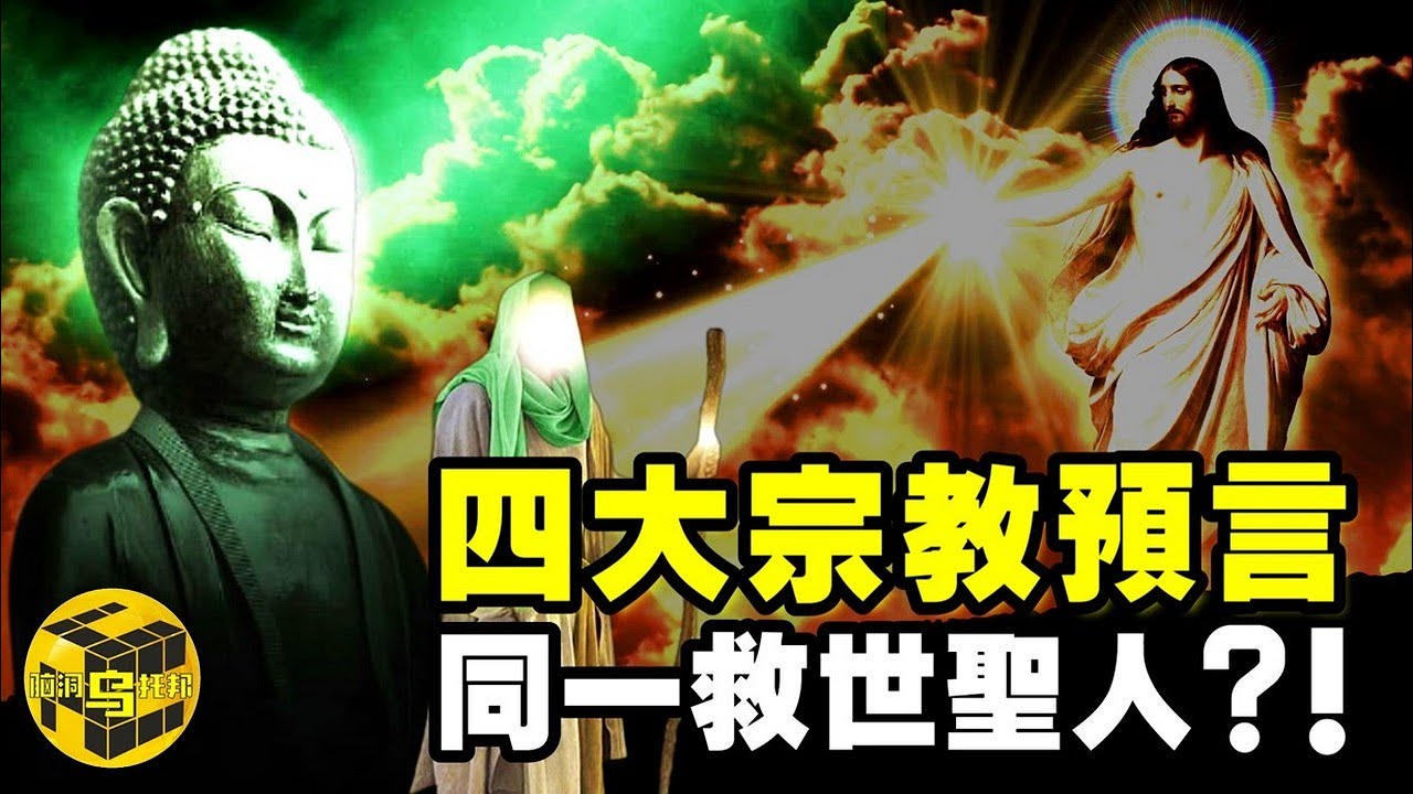 所有預言中的救世主竟然是同一個人！聖人已現身？！佛教、道教、基督教、伊斯蘭教預言中的驚人相似之處 [腦洞烏托邦 | 小烏 | Xiaowu]