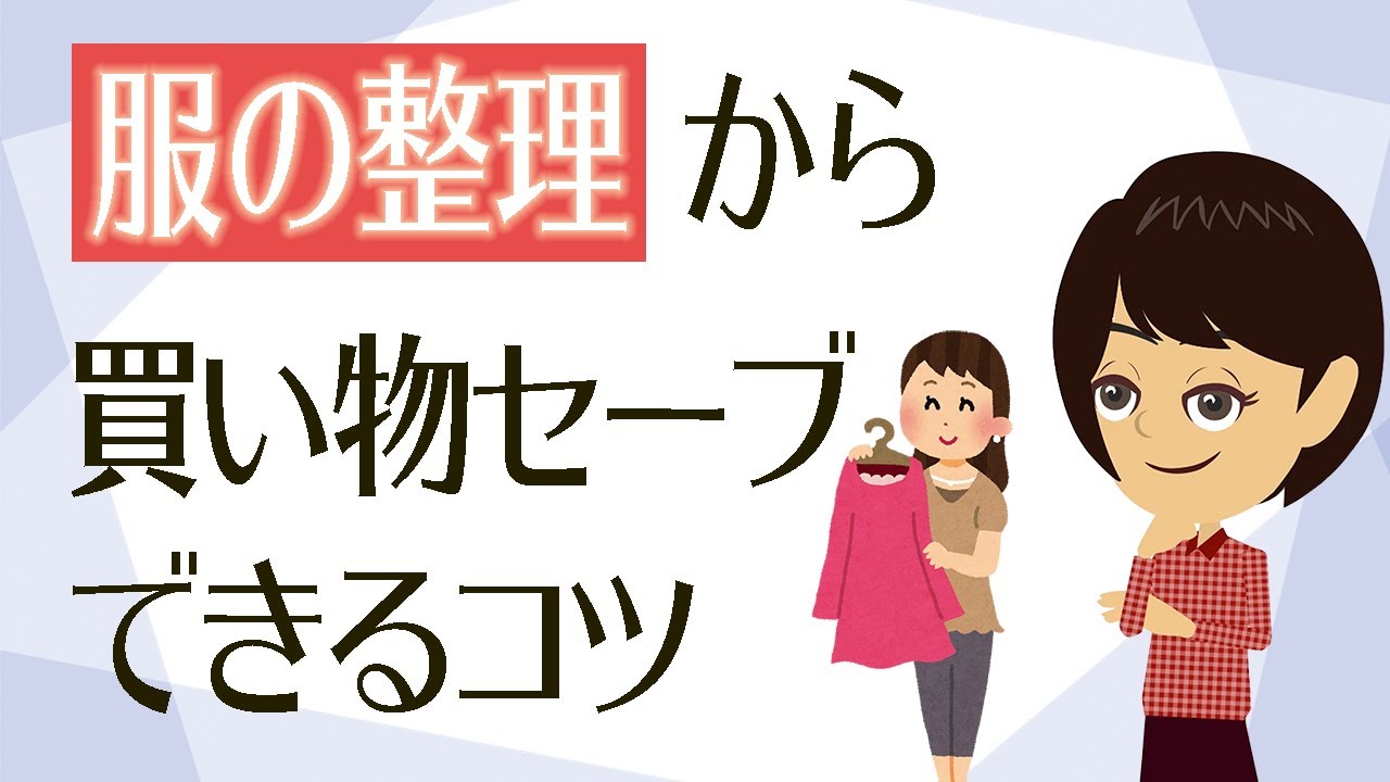 【洋服 片付け】買い物のコツも身につく！服の整理方法3つ