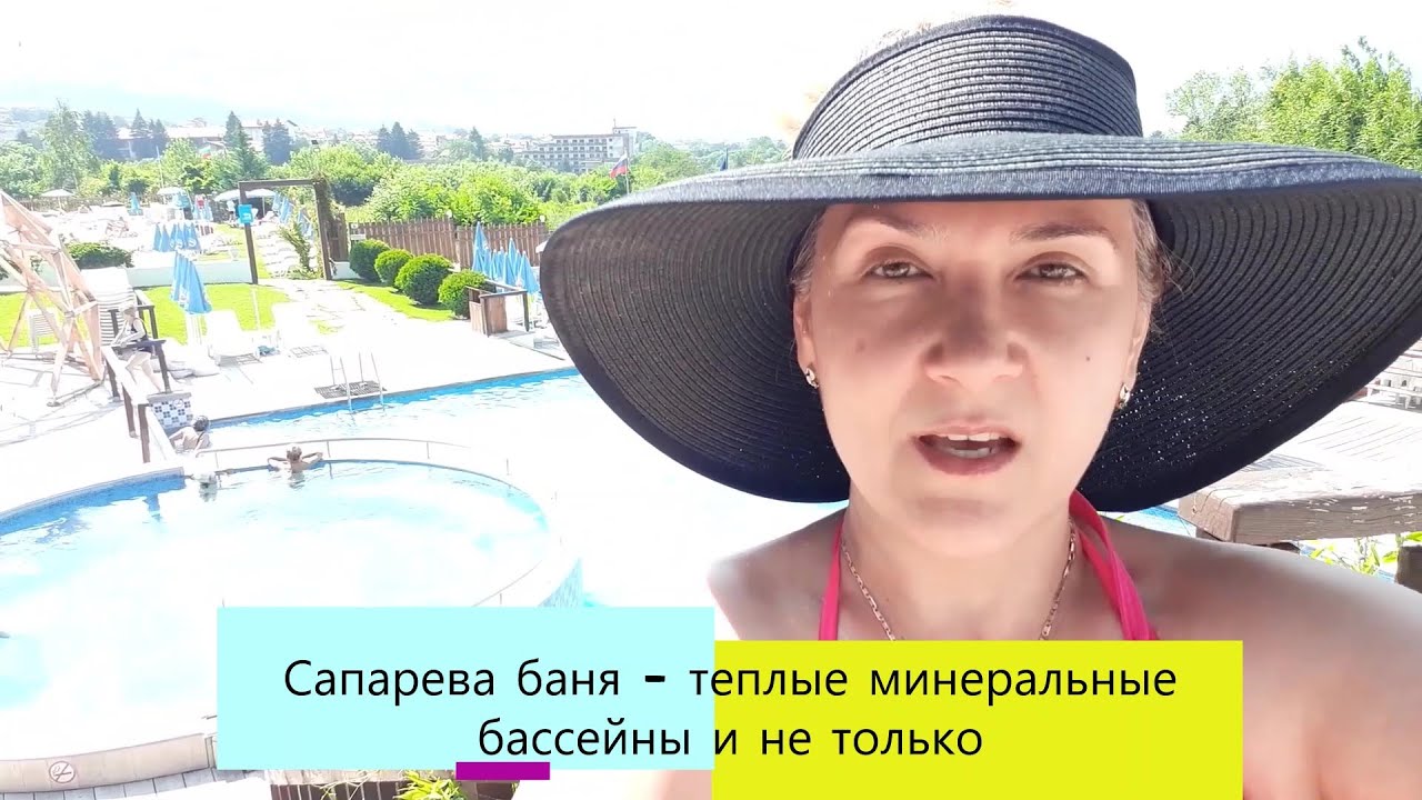 СПА курорт Сапарева Баня с теплыми минеральными бассейнами - SPA Resort Sapareva Banya, Bulgaria
