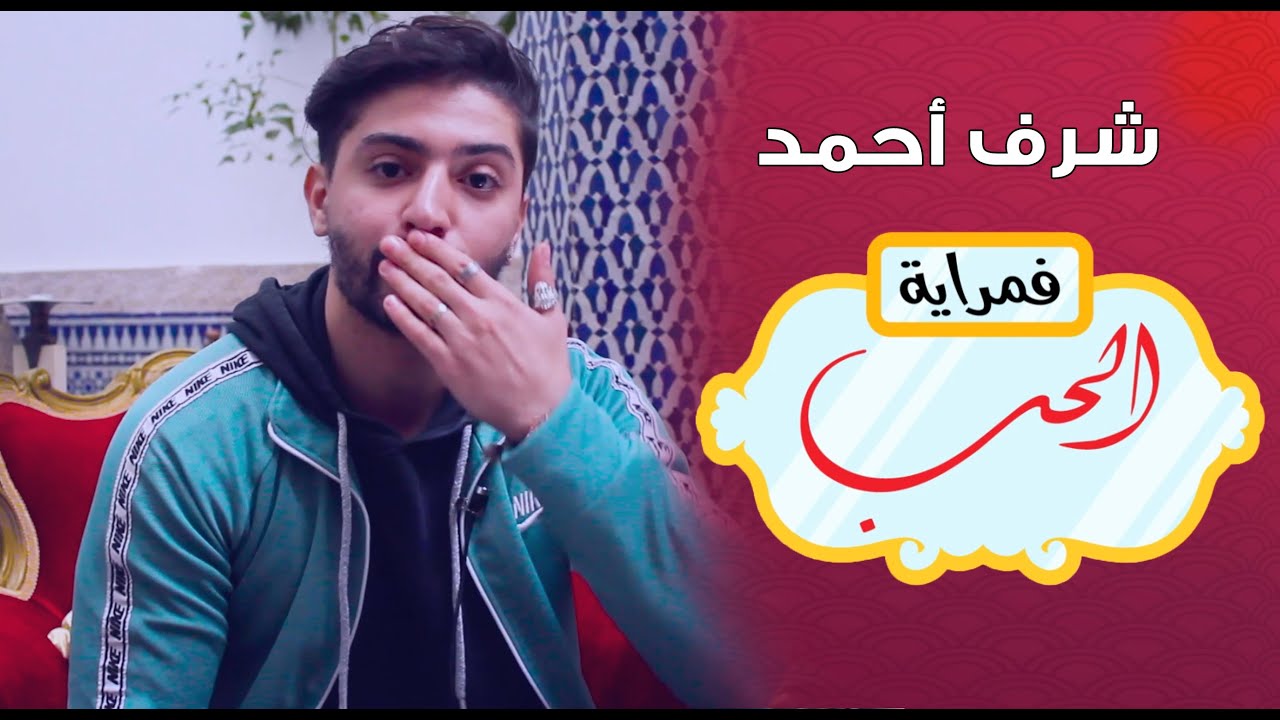 شرف أحمد في مراية الحب .. أسرار لأول مرة  / كليت العصا قدام أول حب في حياتي  : Ep 1 الحلقة