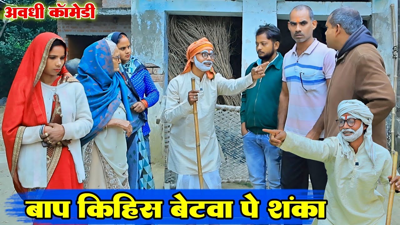 बाप किहिस बेटवा पे शक||अवधी कॉमेडी|Bhaiyaram Gupta Vlogs||