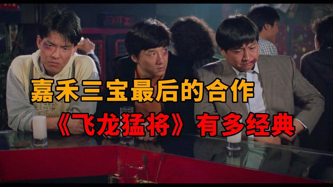成龙VS喷气机二番战！《飞龙猛将》动作场面有多好看？