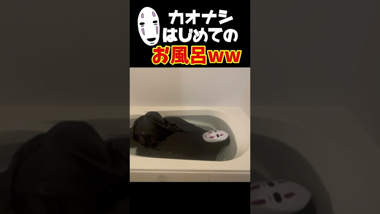 【声真似】カオナシはじめてのお風呂がひどいwww