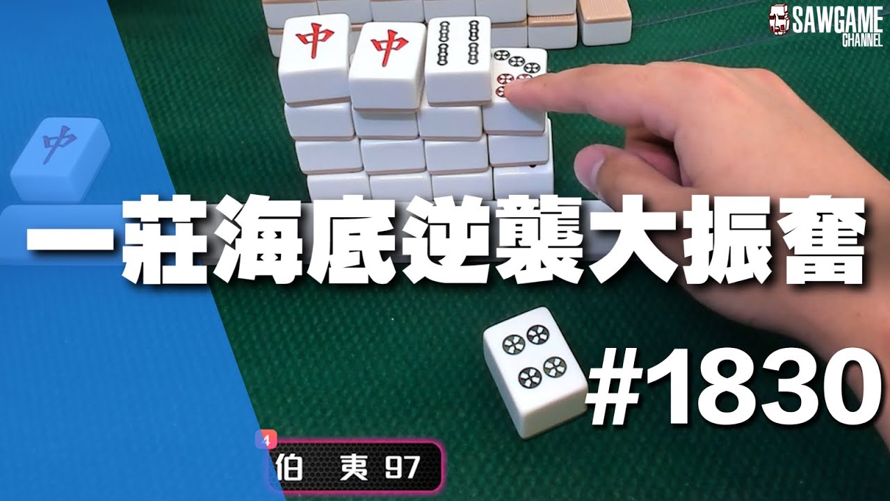 [麻將精華] 一莊海底逆襲大振奮 連莊之力完全復活 #1830