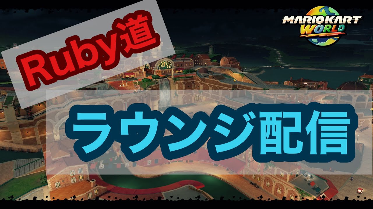 【マリオカートワールド】Ruby道開幕　Ruby道#1