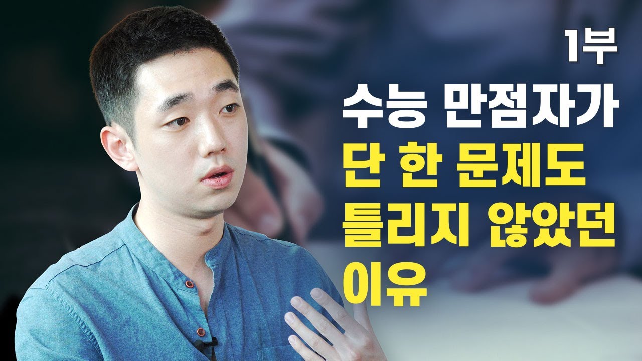수능 만점자, 공인회계사 합격자의 공부 태도 / 서울대 경영학과 김승덕