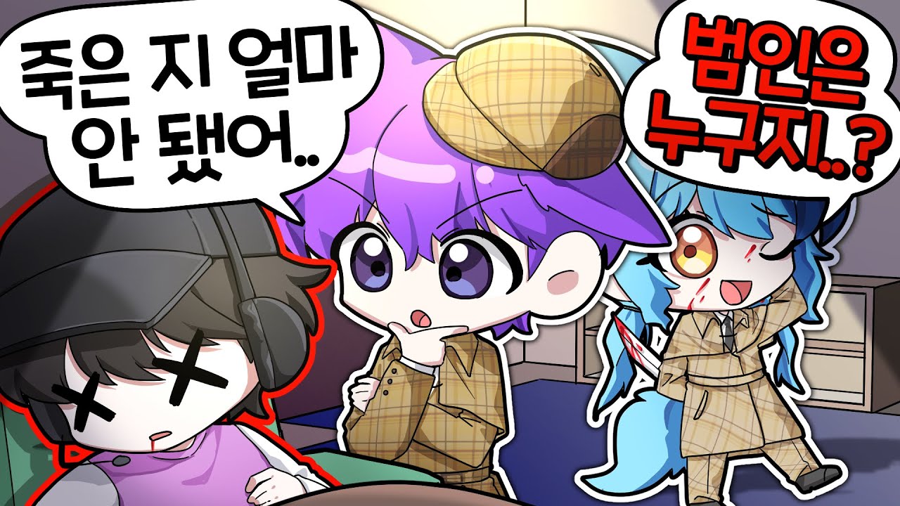 살인사건 발생!! 현탐정, 료탐정 출동이다!!