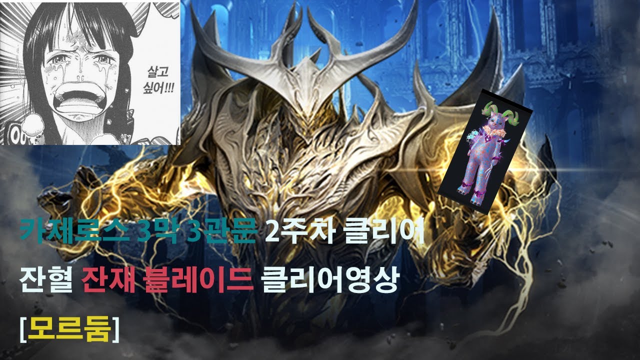 [로스트아크] 1717 즉발잔재 3막 3관 모르둠 잔혈 (카제로스레이드) 즐로아2200