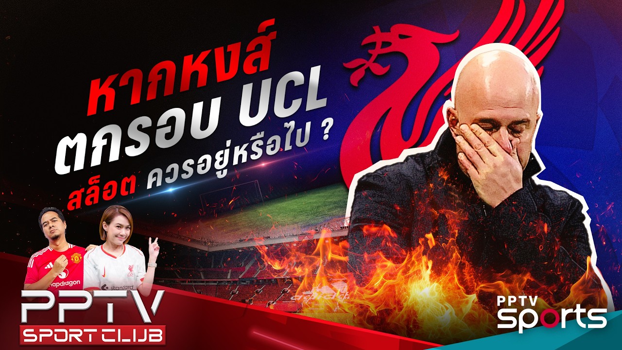 PPTV SPORT CLUB | หากหงส์ตกรอบ UCL 