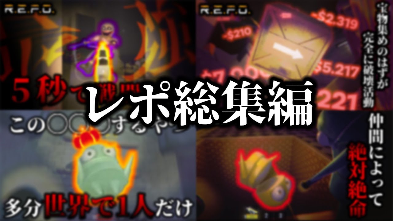 ~総集編~ １００レベ達成するはずだった4人…【REPO】