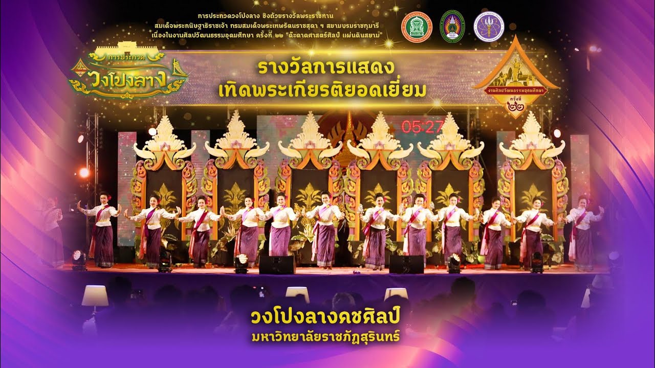 วงโปงลางคชศิลป์ มหาวิทยาลัยราชภัฏสุรินทร์ l งานศิลปวัฒนธรรมอุดมศึกษาครั้งที่ ๒๒