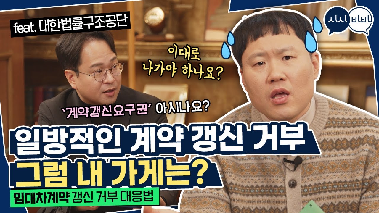 상가 임대차계약 일방적인 갱신 거부 어떻게 해야 하죠?