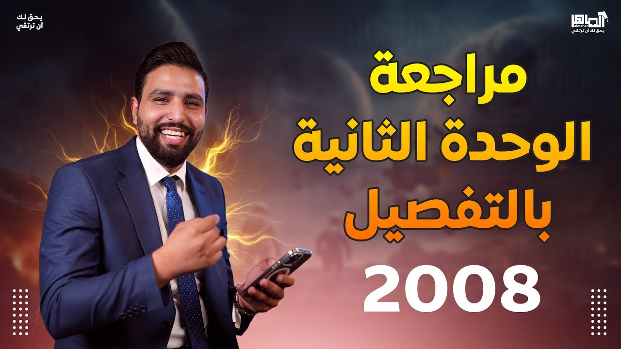 مراجعة الوحدة الثانية 2008 وشرح تفصيلي ممتع شو ما كان مستواك [[محمود فرج]]