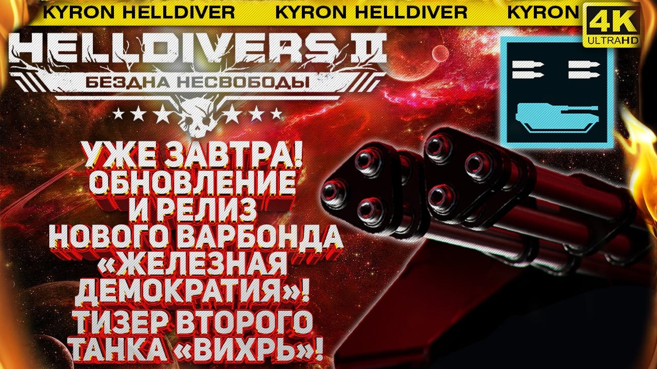 HELLDIVERS 2 - НОВЫЙ ТАНК ЗА КАМПАНИЮ! ПАТЧ И ВАРБОНД УЖЕ ЗАВТРА! ПРОВАЛ ОПЕРАЦИИ ПО ЗАЩИТЕ ВЫБОРОВ!