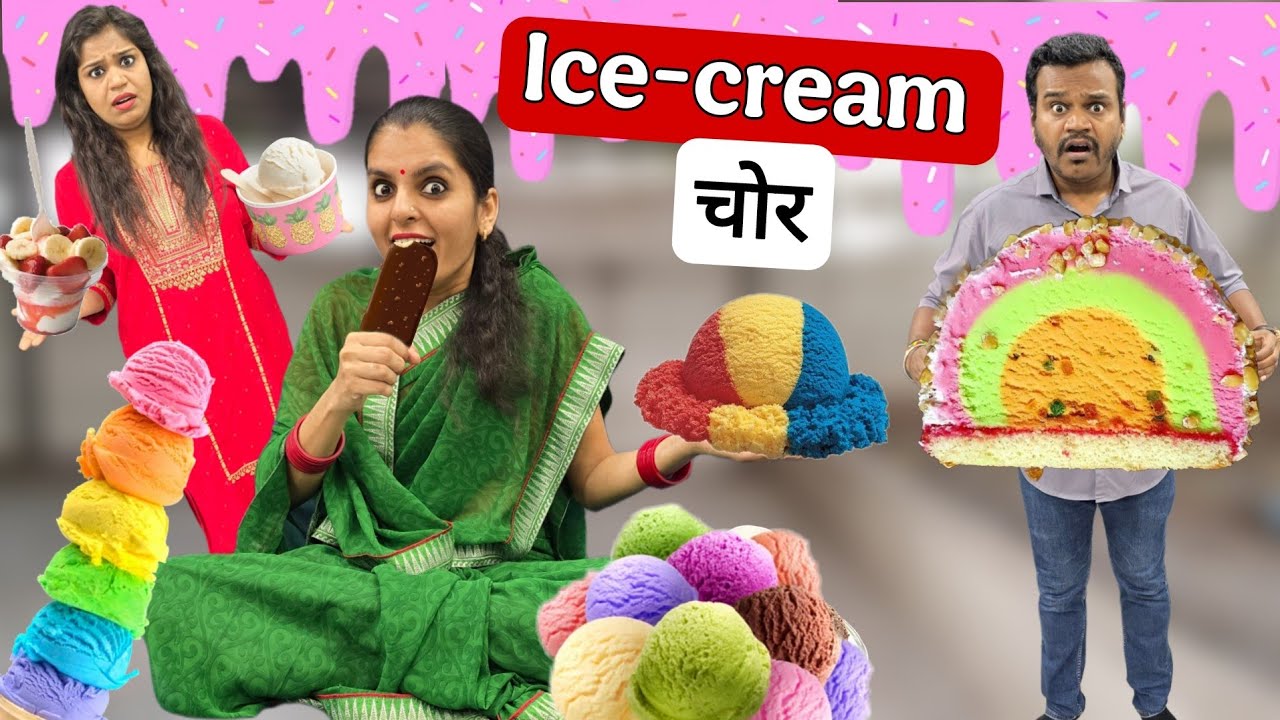 ICE - CREAM chor Shanta || Summer special funny video || Mr & Mrs Chauhan