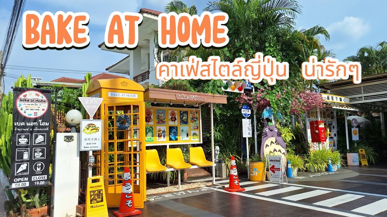 Bake At Home Korat คาเฟ่สไตล์ญี่ปุ่น น่ารักๆ ใกล้ตัวเมืองโคราช / 12 May 2024