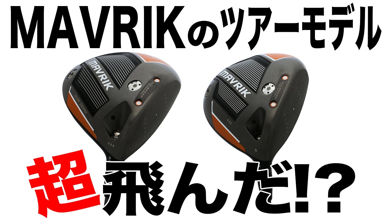 キャロウェイのニューモデル「マーベリック サブゼロ トリプルダイヤモンド」、「マーベリック440」をプロが徹底試打！