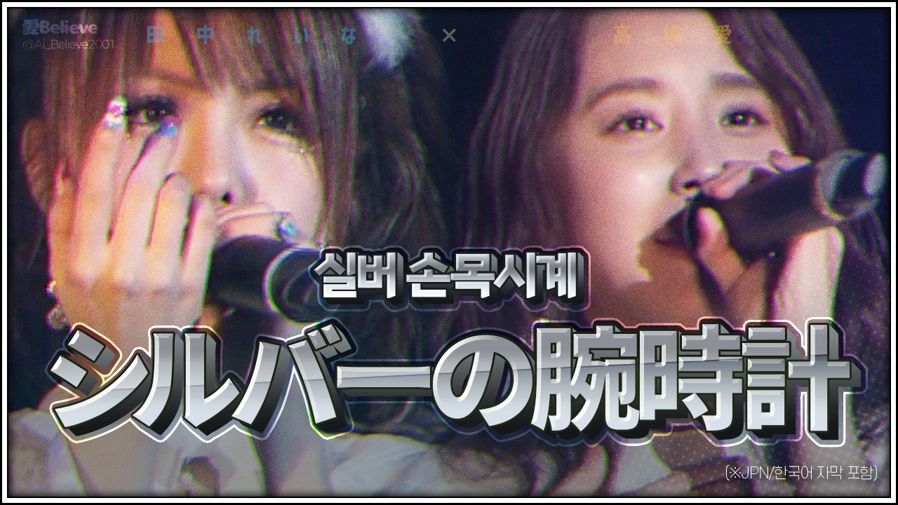 [モーニング娘] 「シルバーの腕時計」 高橋愛×田中れいな (T&T vol.2/JPN&KOR SUB)