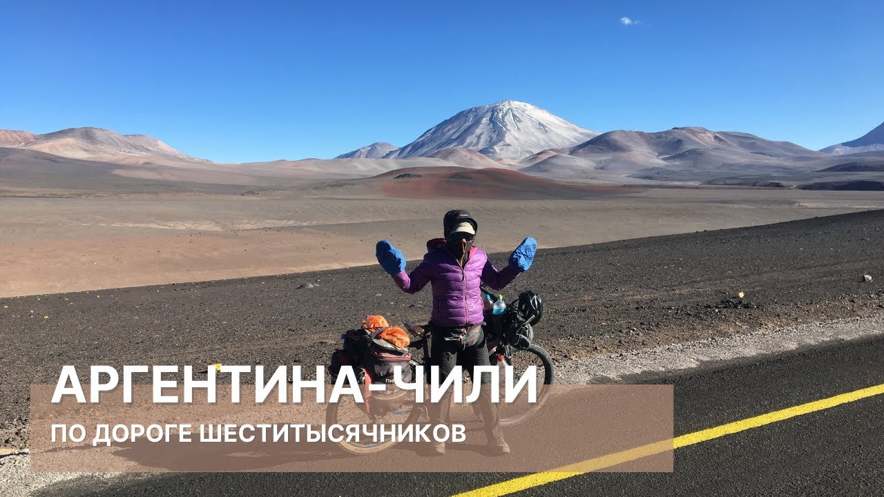 Из Аргентины в Чили. Дорога шеститысячников. | Велопутешествие по Южной Америке №7