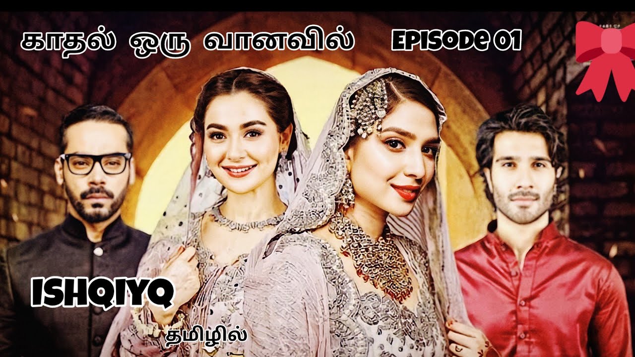 Epi 01/ishqiya serial in tamil/Pakistani drama review in tamil