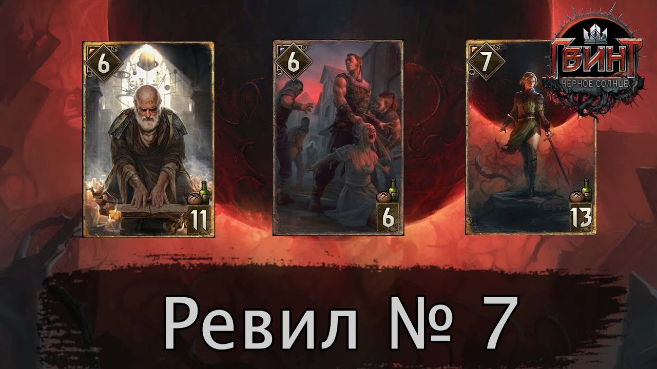 Гвинт. Ревил № 7. Нейтральные карты + изменения патча 10.7. Дополнение 