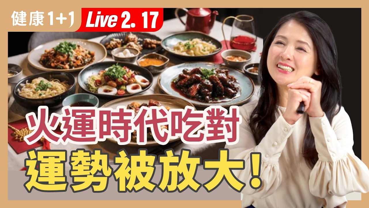 火運時代吃對，運勢被放大！九紫離火來了，正能量的人未來皆坦途【健康1+1 JoJo 過年特別節目】