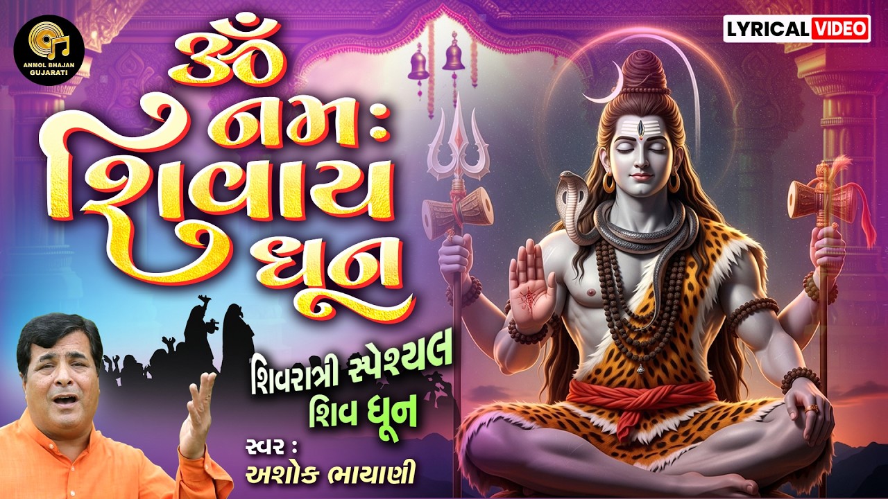 SHIVRATRI SPECIAL | SHIV DHUN | OM NAMAH SHIVAY | ૐ નમઃ શિવાય | ASHOK BHAYANI