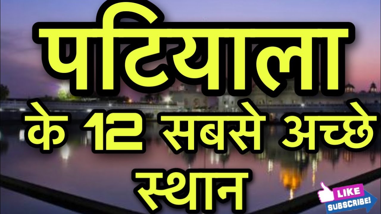 Patiala Tourist Places ॥ Top 12 Places To Visit In Patiala ॥ पटियाला के 12 सबसे अच्छे स्थान ॥