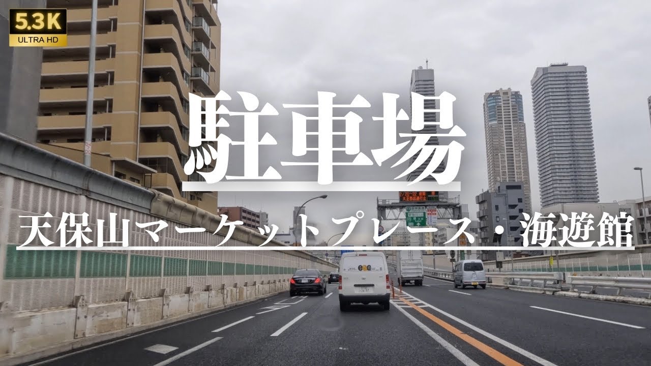 【駐車場】海遊館・天保山マーケットプレース　大阪市港区