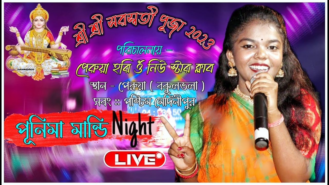 পূর্ণিমা মান্ডি নাইট 2023 \ Purnima Mandi live \ পেরুয়া হরি ওঁ নিউ স্টার ক্লাব - Dj santu