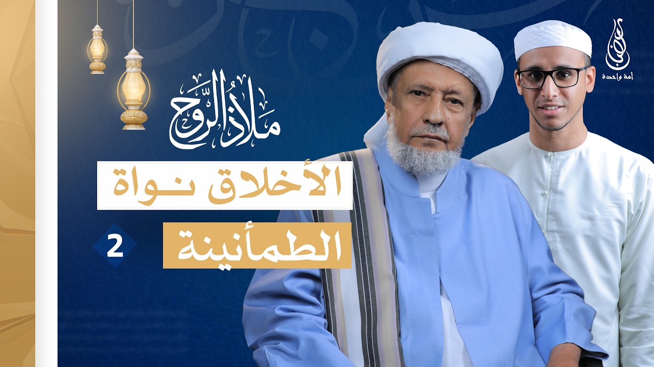 برنامج ملاذ الروح | الأخلاق نواة الطمأنينة | الحلقة 2 - الحبيب عمر بن حامد الجيلاني