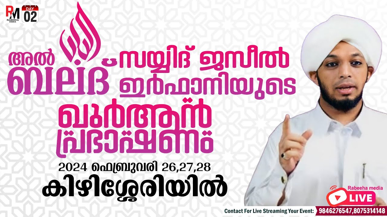 അൽ ബലദ്; സയ്യിദ് ജസീൽ ഇർഫാനിയുടെ ഖുർആൻ പ്രഭാഷണം(Day2) | Kizhisheri |SAYYID JASEEL SHAMIL IRFANI LIVE