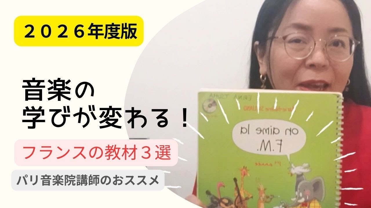【パリの音楽院講師が厳選】フランスの音楽基礎教育教材おススメ３選 | 2026年版