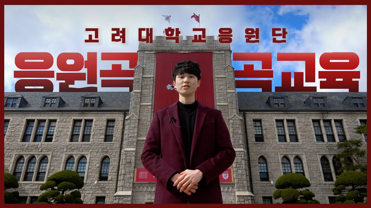 고대 응원을 잘 모른다면 미리 배워야지~ 어머! 따라하기도 쉽잖아?  |  고려대학교 응원단 곡교육 (학우동작 ver.)