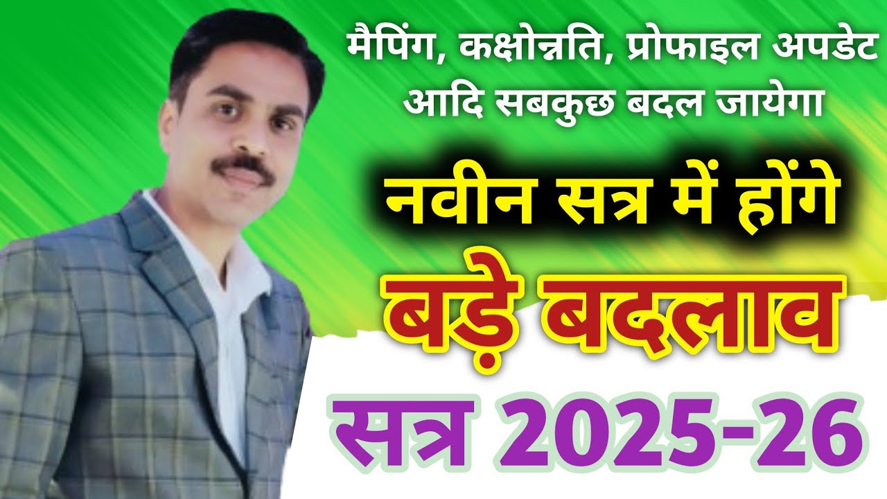 नवीन सत्र 2025-26 में होंगे बड़े बदलाव | मैपिंग, कक्षोन्नति, प्रोफाइल अपडेट आदि सब कुछ बदल जायेगा |