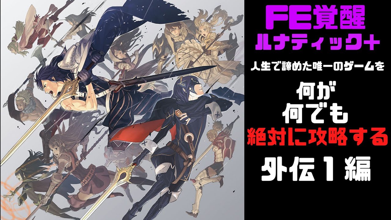 【ファイアーエムブレム覚醒 ルナティック+】人生で唯一諦めたゲームをクリアする　外伝１～