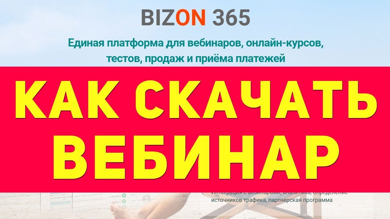Как скачать вебинар с bizon365