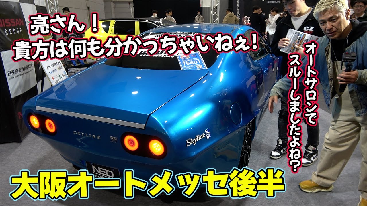 やっちゃえ日産の学生！あの方と初対面。大阪オートメッセ後編