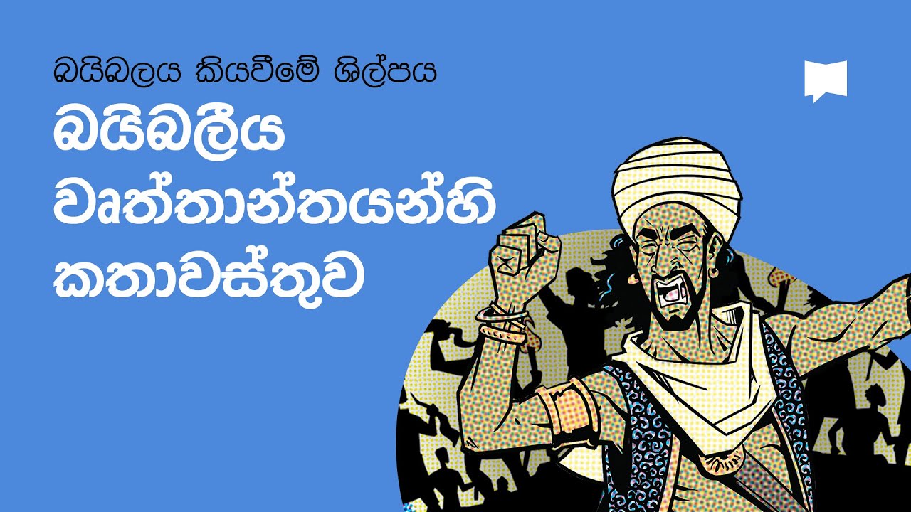 බයිබලීය වෘත්තාන්තයන්හි කතා වස්තුව  Plot in Biblical Narrative