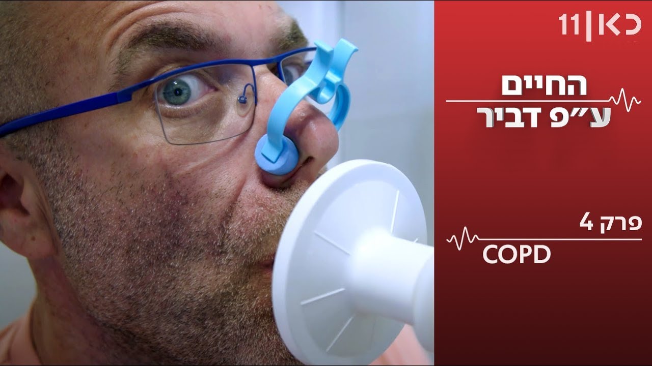 החיים על פי דביר | פרק 4 - תפקודי ריאות COPD